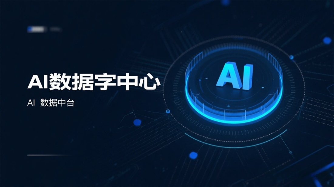 AI数据中台解决方案：老板，您企业的数据金矿挖透了吗？